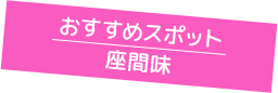 おすすめスポット座間味