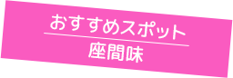 おすすめスポット座間味