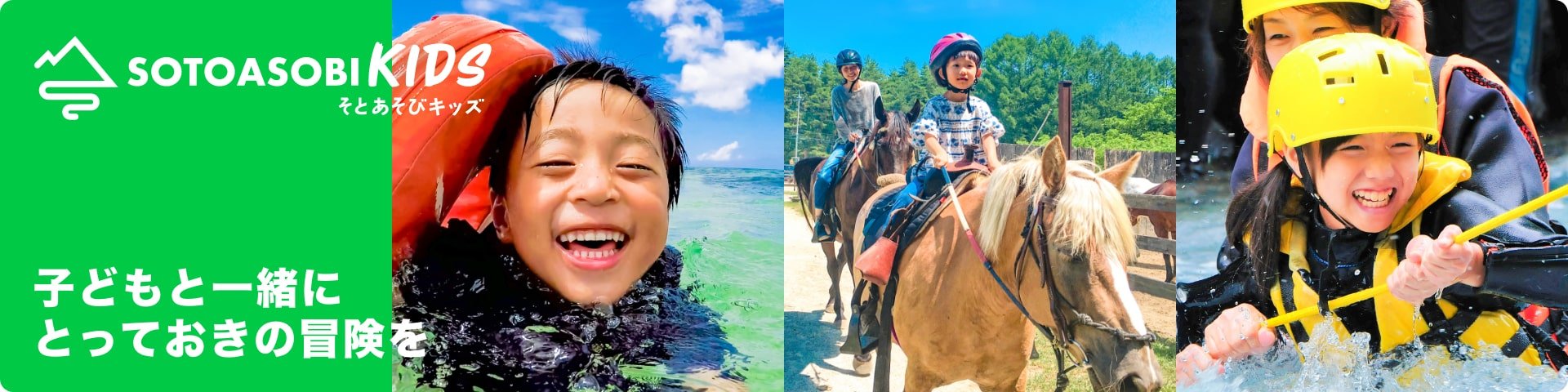 SOTOASOBI KIDS 子どもと一緒にとっておきの冒険を